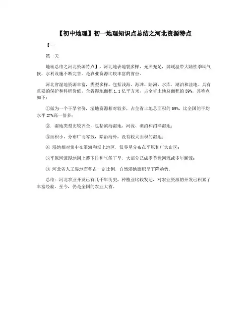 【初中地理】初一地理知识点总结之河北资源特点