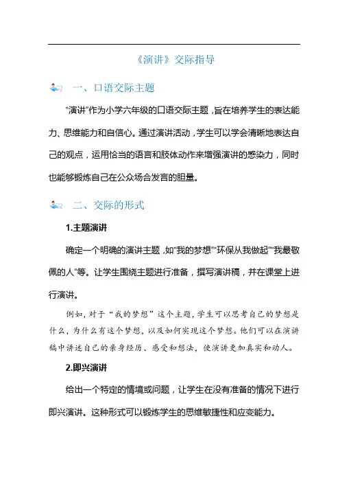 小学六年级口语交际《演讲》交际指导