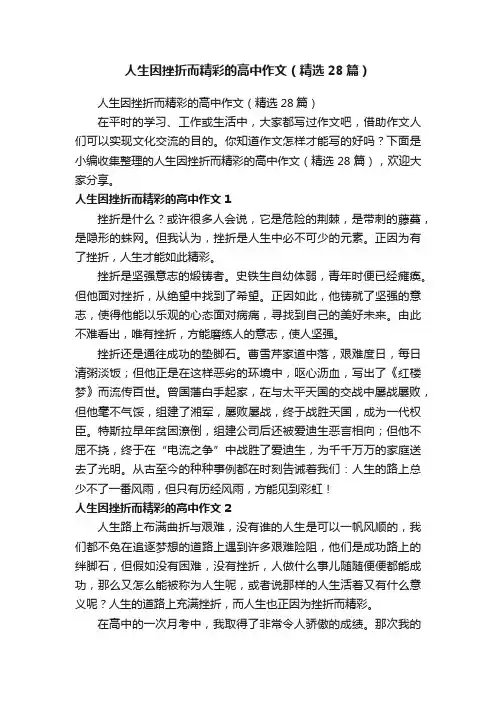人生因挫折而精彩的高中作文（精选28篇）