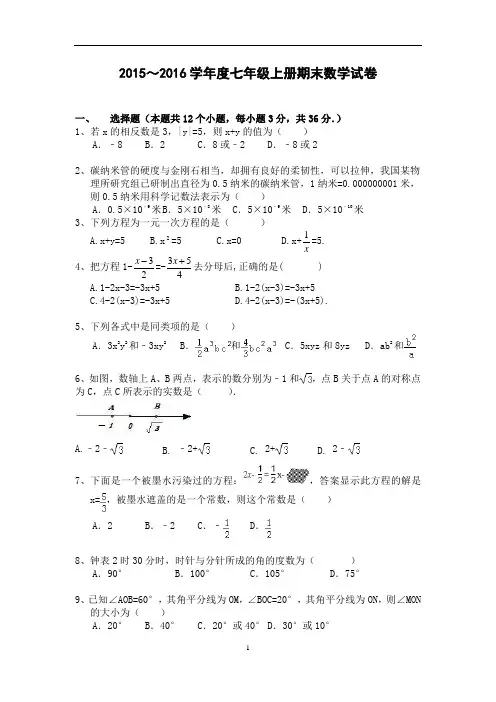 2015～2016学年度七年级上册期末数学试卷