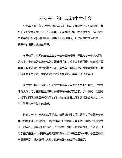 公交车上的一幕初中生作文