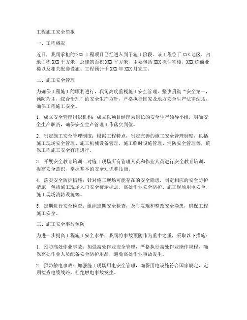 工程施工安全简报