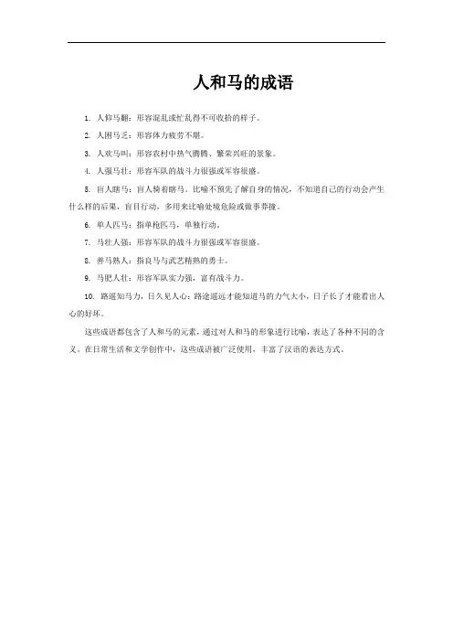人和马的成语