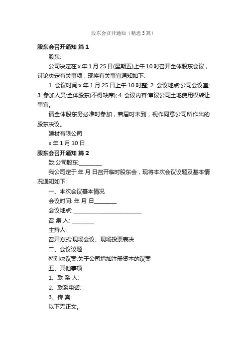 股东会召开通知（精选3篇）