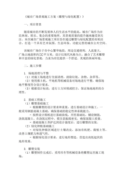 2024年整理城市广场景观施工方案(雕塑与绿化配置)