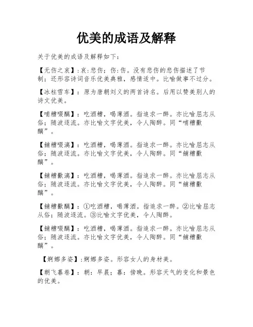优美的成语及解释