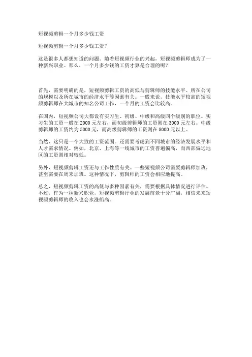 短视频剪辑一个月多少钱工资