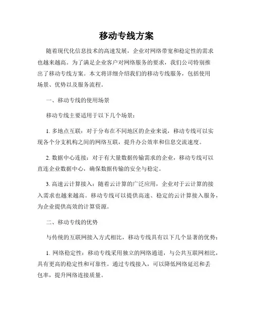 移动专线方案
