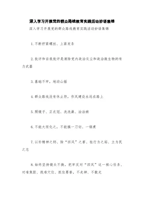 深入学习开展党的群众路线教育实践活动妙语集锦【精品范文】