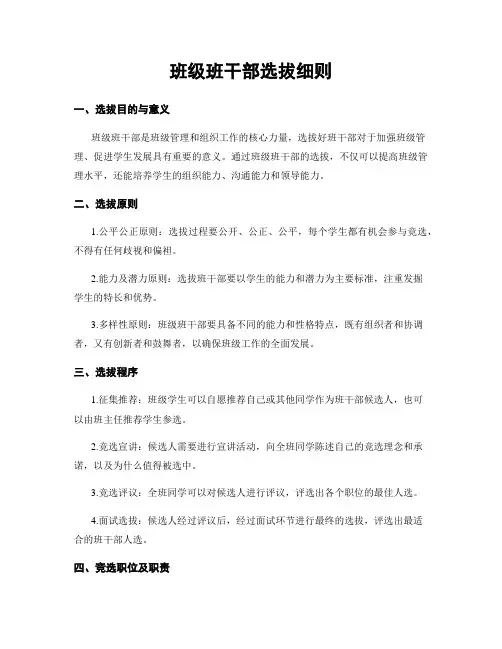 班级班干部选拔细则