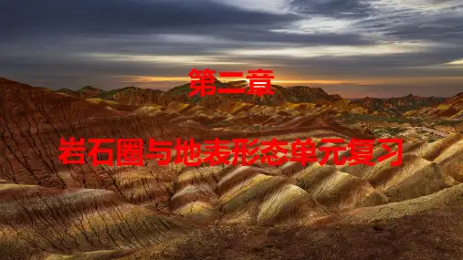 第二章岩石圈与地表形态期末复习高中地理湘教版2019课件