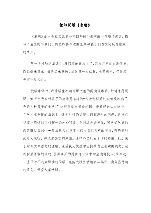 教师反思《麦哨》（四篇）