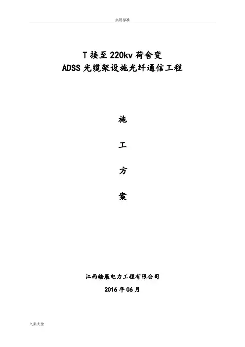 ADSS光缆工程施工方案设计