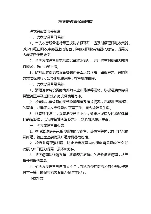 洗衣房设备保养制度