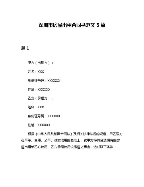 深圳市房屋出租合同书范文5篇