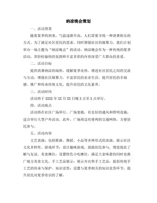 纳凉晚会策划