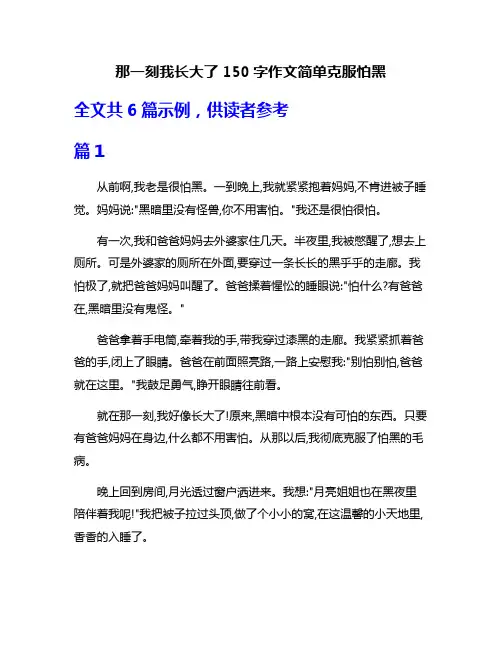 那一刻我长大了150字作文简单克服怕黑