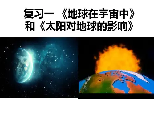 江西省吉安县第三中学高中地理必修111、12地球在宇宙中和太阳对地球的影响复习课件(共22张PPT)