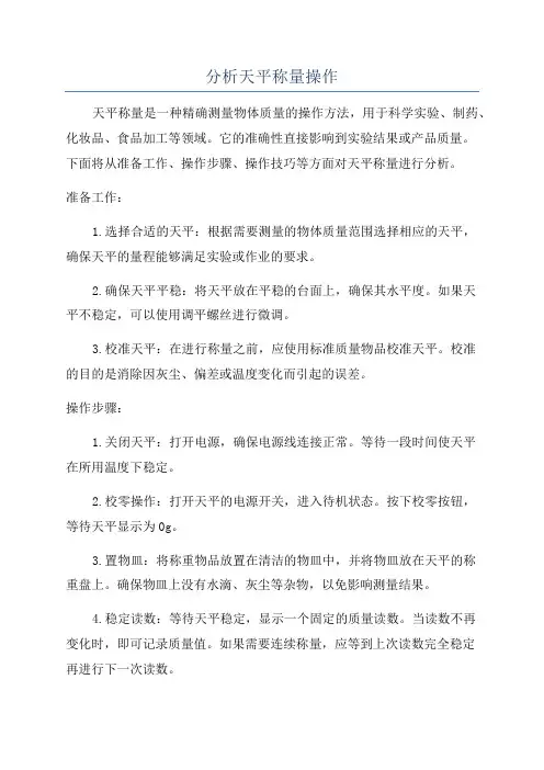 分析天平称量操作