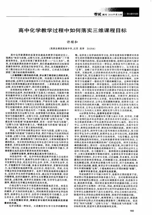 高中化学教学过程中如何落实三维课程目标