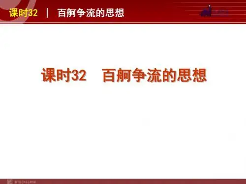 政治复习课件：课时32 百舸争流的思想