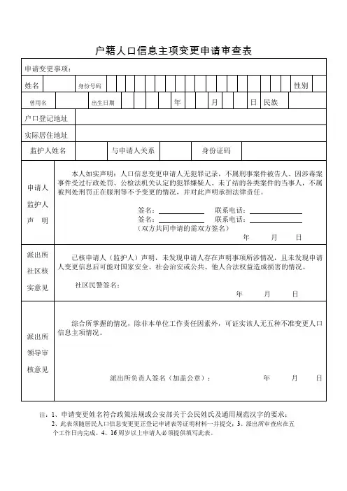 户籍人口信息主项变更申请审查表