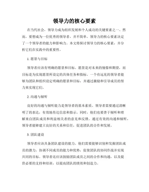 领导力的核心要素