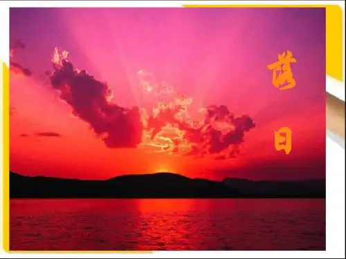 《落日》课件