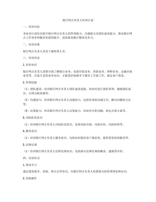 银行网点负责人培训计划