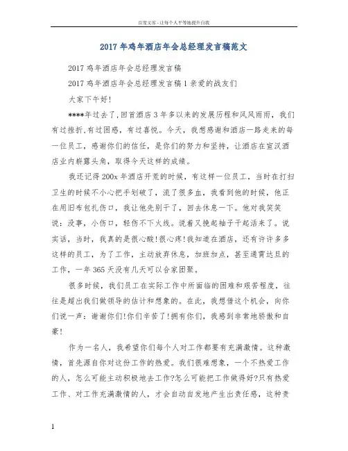 2017年鸡年酒店年会总经理发言稿范文
