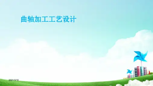 曲轴加工工艺设计PPT演示文稿