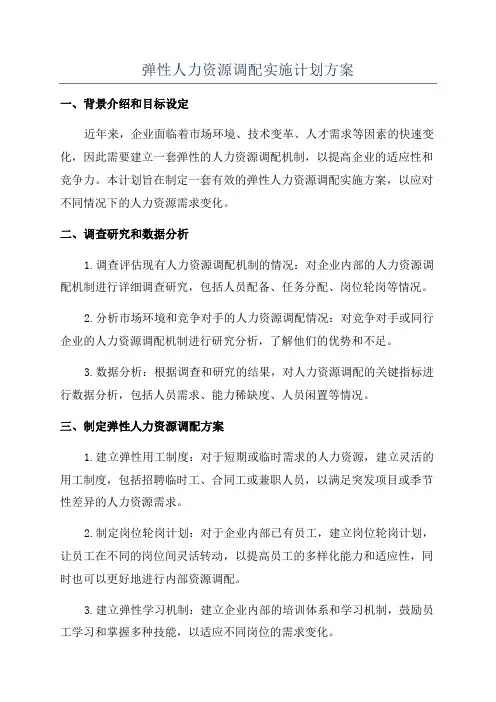 弹性人力资源调配实施计划方案