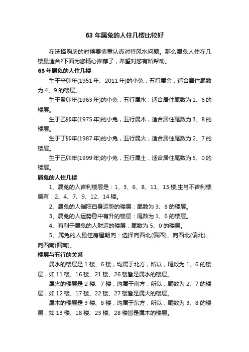 63年属兔的人住几楼比较好