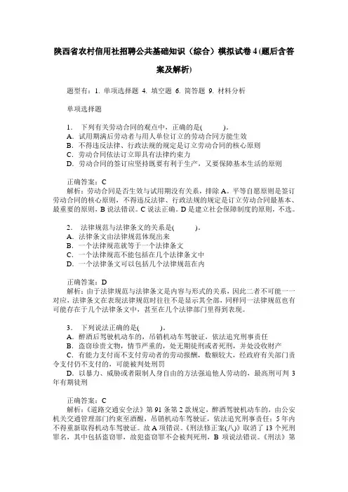陕西省农村信用社招聘公共基础知识(综合)模拟试卷4(题后含答案及解析)