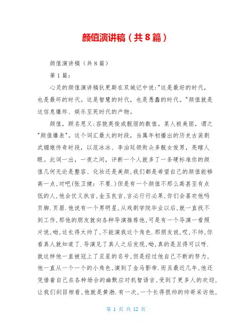 颜值演讲稿(共8篇)
