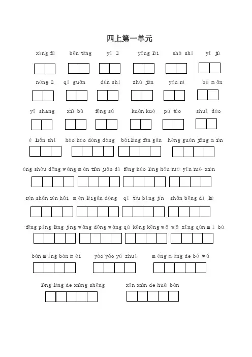 部编版小学语文四年级上册第一单元看拼音写词语