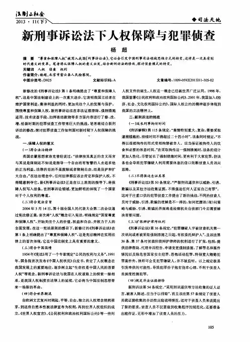 新刑事诉讼法下人权保障与犯罪侦查
