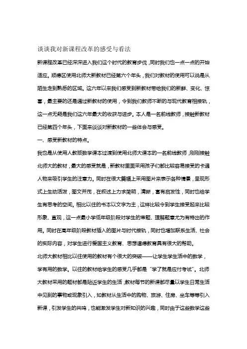 谈谈我对新课程改革的感受与看法