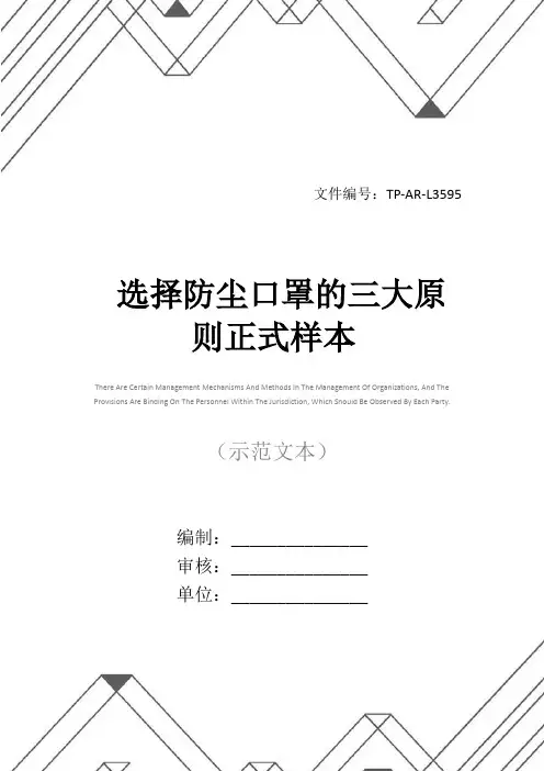 选择防尘口罩的三大原则正式样本