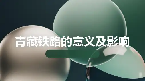 青藏铁路的意义