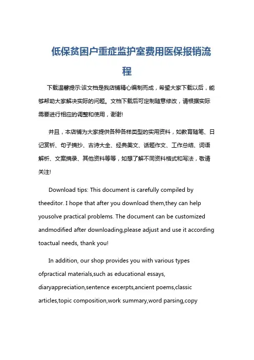 低保贫困户重症监护室费用医保报销流程