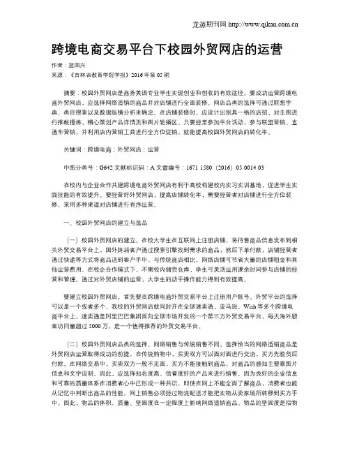 跨境电商交易平台下校园外贸网店的运营