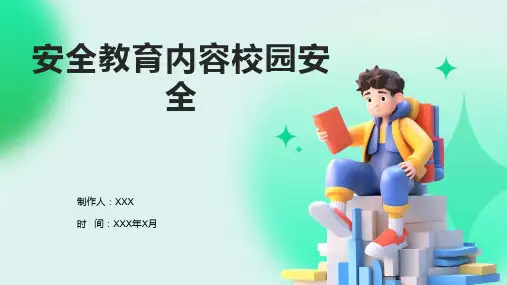 安全教育内容校园安全