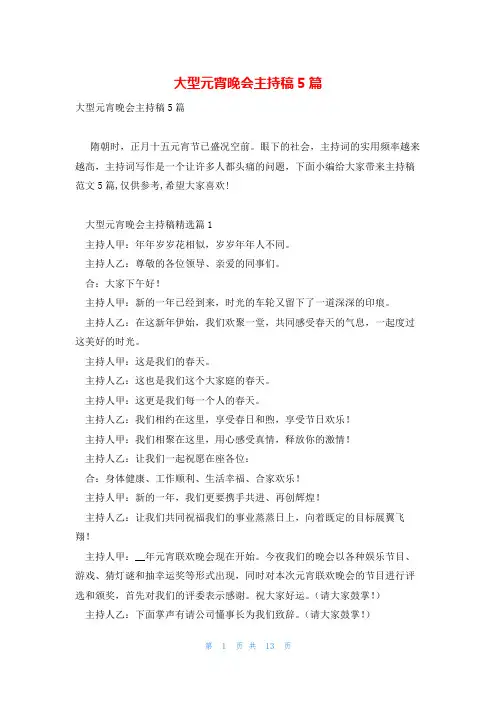 大型元宵晚会主持稿5篇