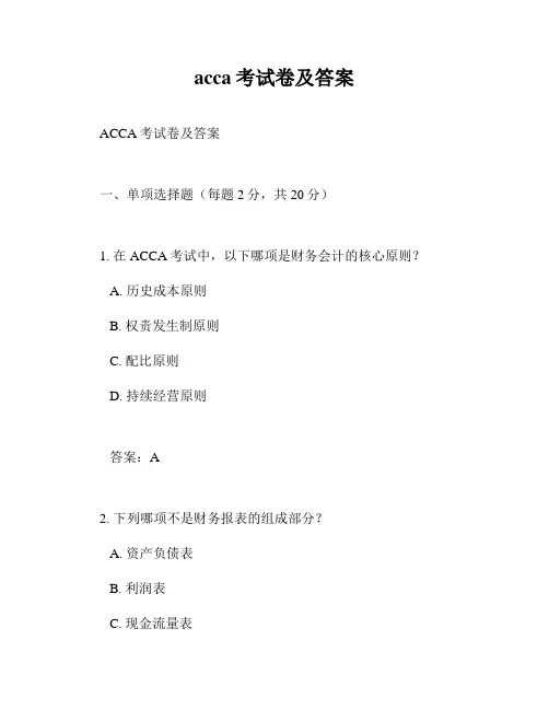 acca考试卷及答案