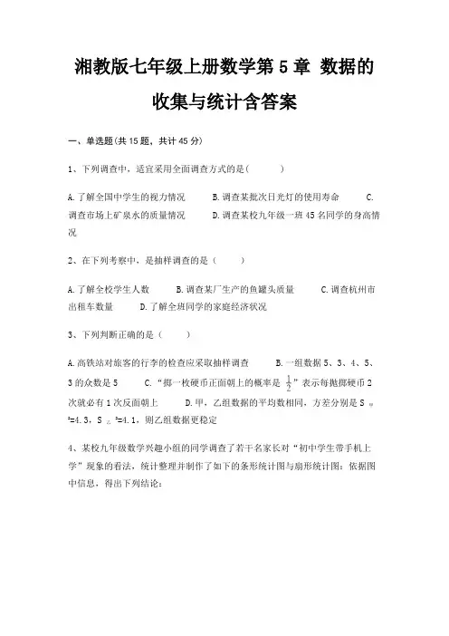 湘教版七年级上册数学第5章 数据的收集与统计含答案