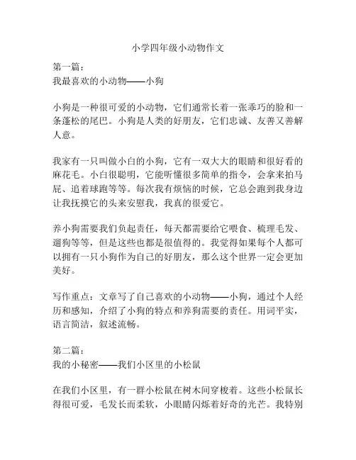 小学四年级小动物作文