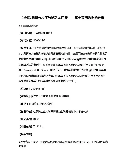台风湍流积分尺度与脉动风速谱——基于实测数据的分析