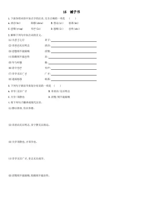 人教部编版语文七年级上册 15《诫子书》同步练习