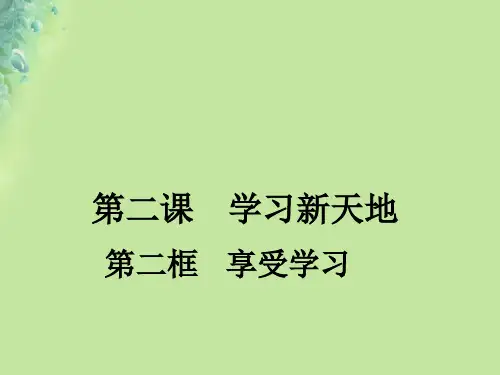 七年级道德与法治上册第一单元成长的节拍第二课学习新天地第2框享受学习课件新人教版